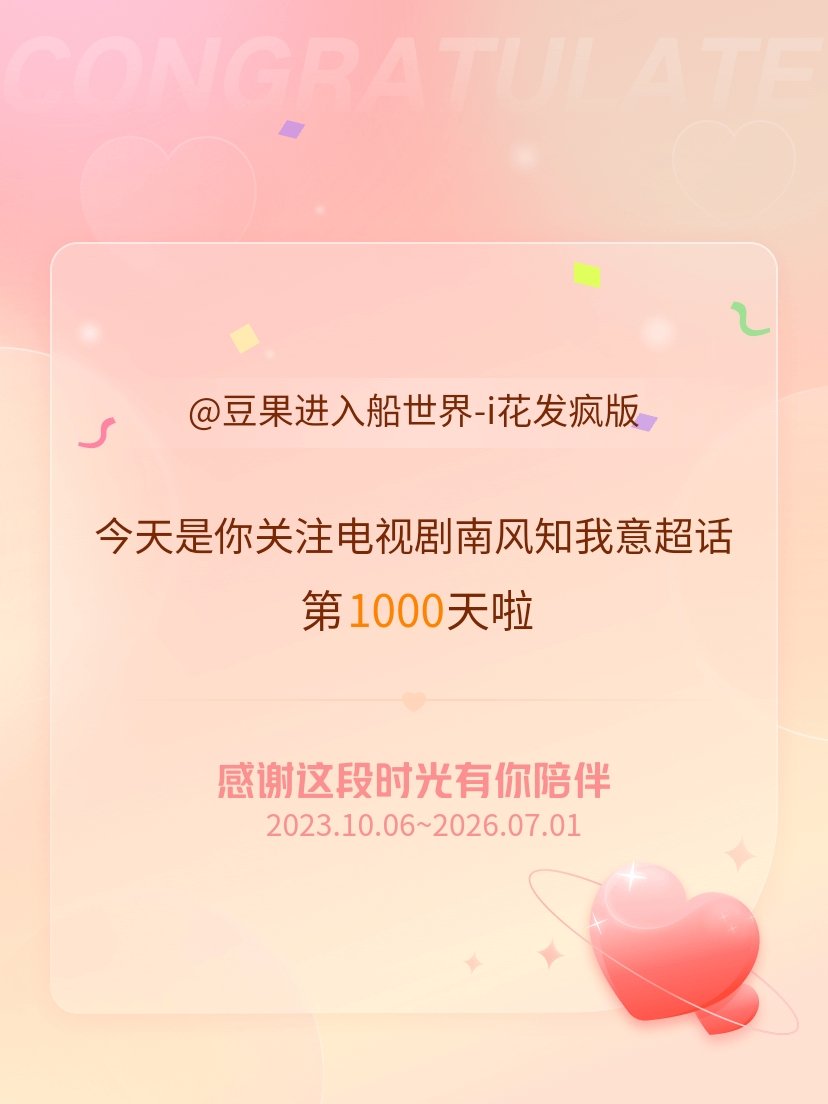 电视剧南风知我意今天是我关注超话的第1000天，希望能继续伴你一路前行～你是我脱