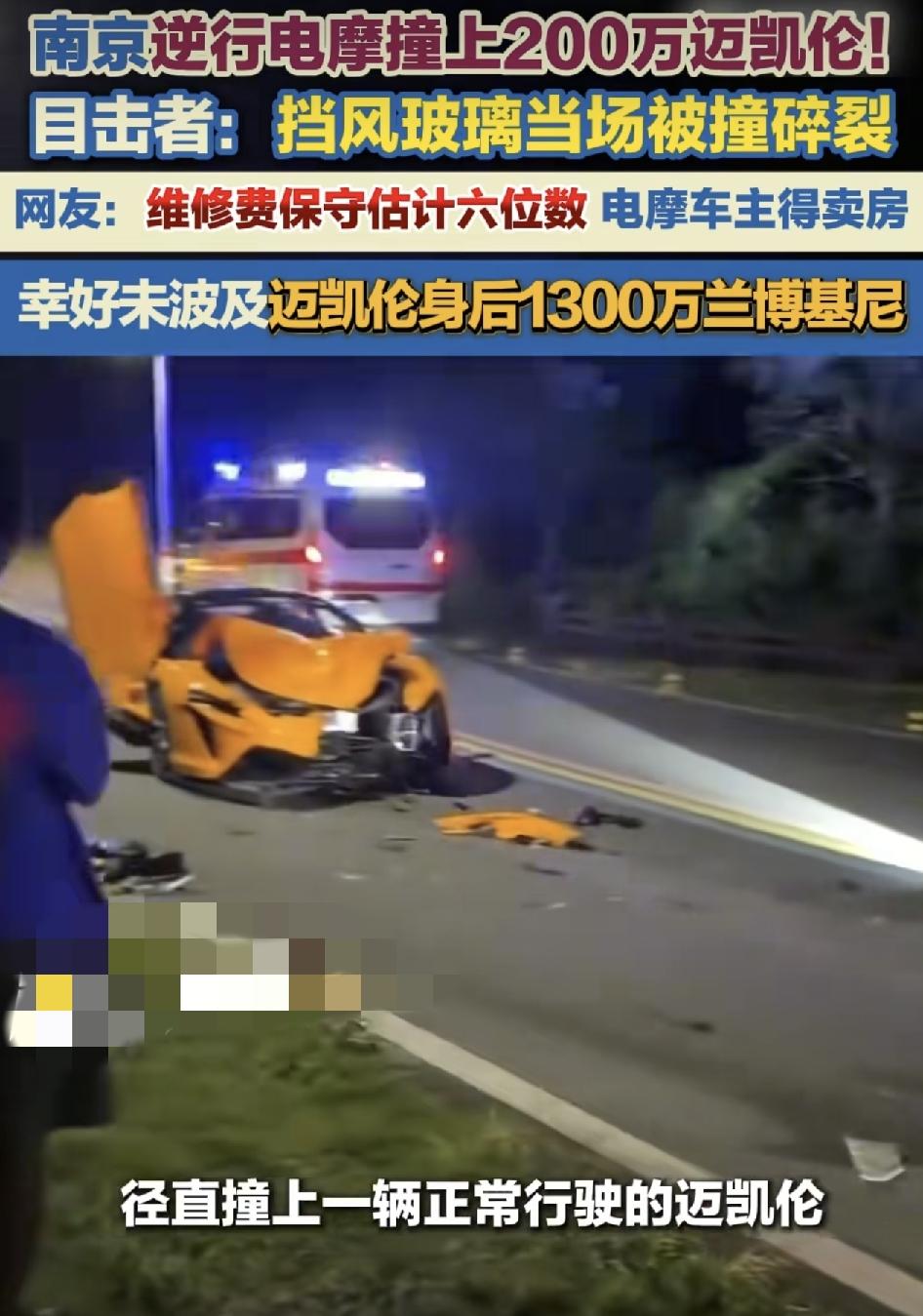 江苏街头，一辆逆行的电摩托车径直撞上了一辆正常行驶的迈凯伦，挡风玻璃瞬间碎裂，而