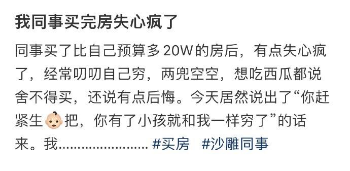 我同事买完房失心疯了 ​​​