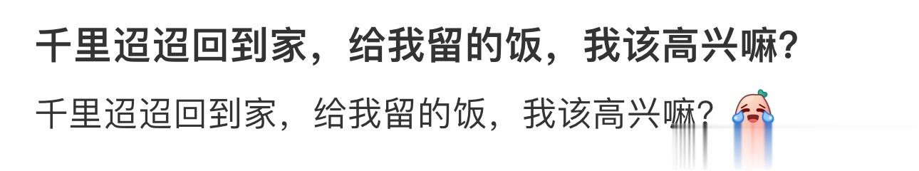 千里迢迢回到家，给我留的饭，我该高兴嘛？ ​​​