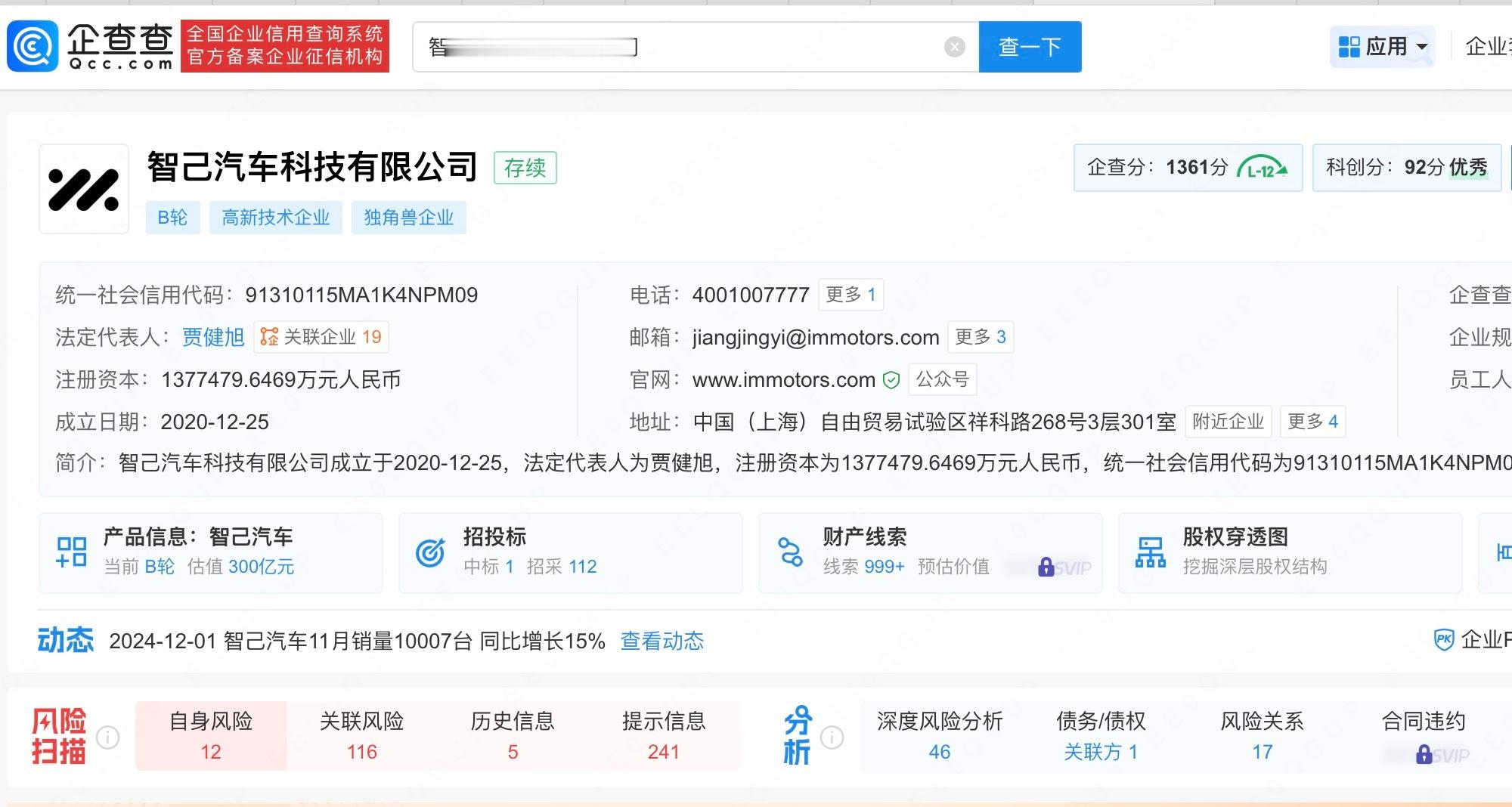 【 贾健旭任智己汽车科技有限公司法定代表人 】企查查官网显示，近日，智己汽车科技