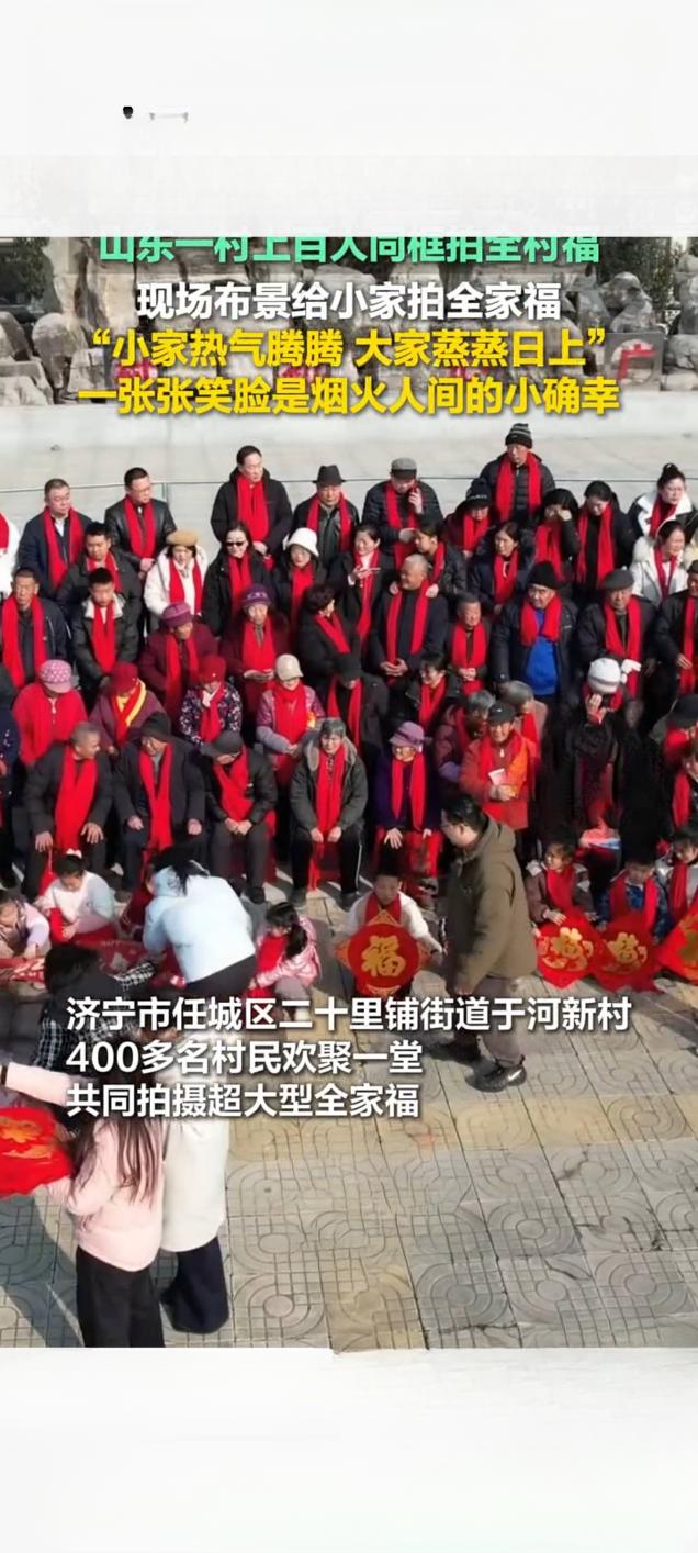 山东一村百人同框拍“全村福” 烟火笑脸定格乡村振兴图景
 
近日，山东某村一场热