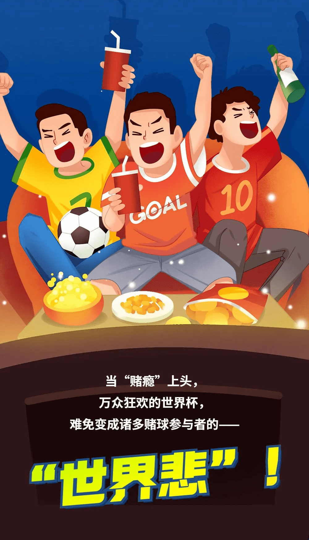【世界杯对许多学生的影响，比高考还大！】每次世界杯，都有很多贪婪而无知的大学生卷