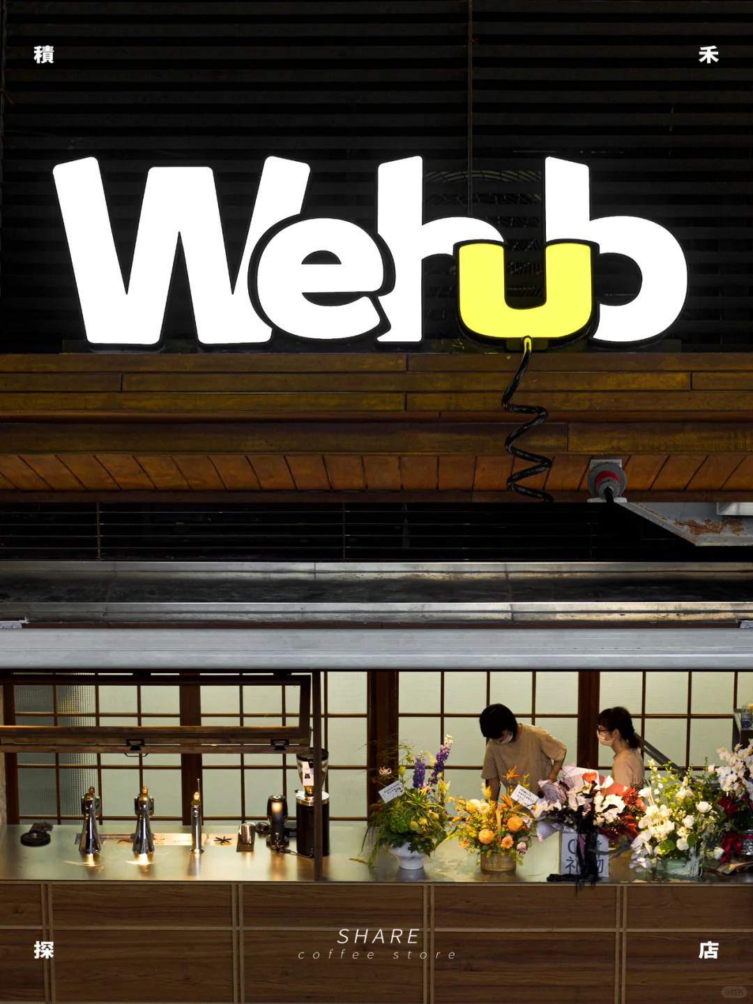 CHIKO探店 | 微站新店Wehub 正式营业