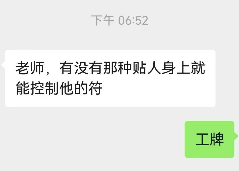 果然有贴人身上就可以控制他的符。。。 