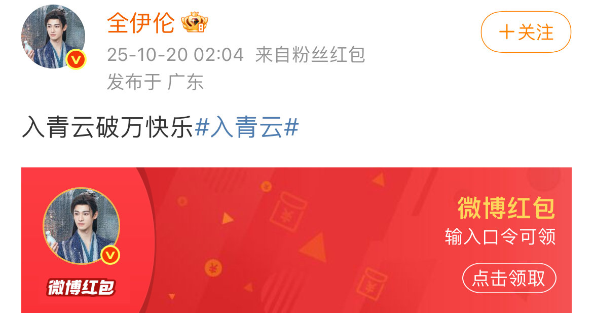 全伊伦红包全伊伦入青云破万红包 哥你凌晨两点发我怎么我抢啊！！[泪]全伊伦[超话