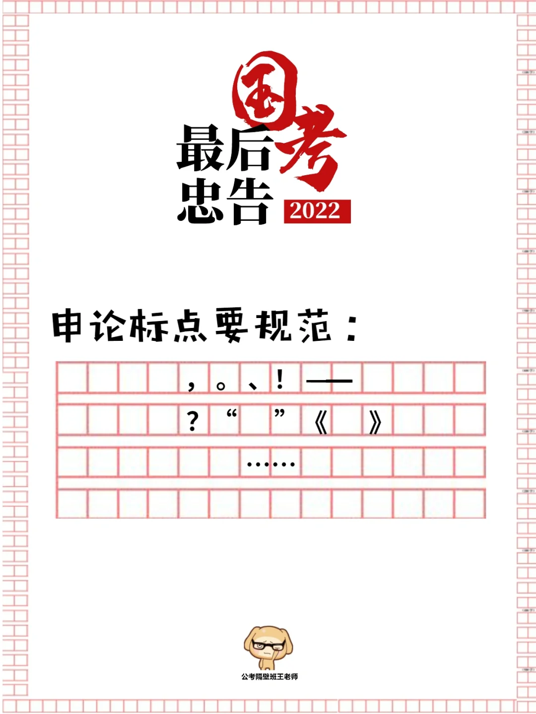 国考前最后9条忠告，看完就可以关手机了