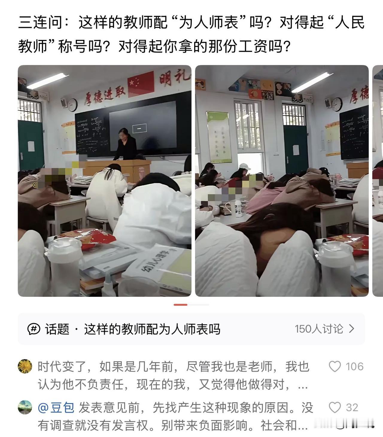 这位网友狠，课堂上一群学生趴着睡觉，直接三连问这位教师，认为不配为人师、对不起人