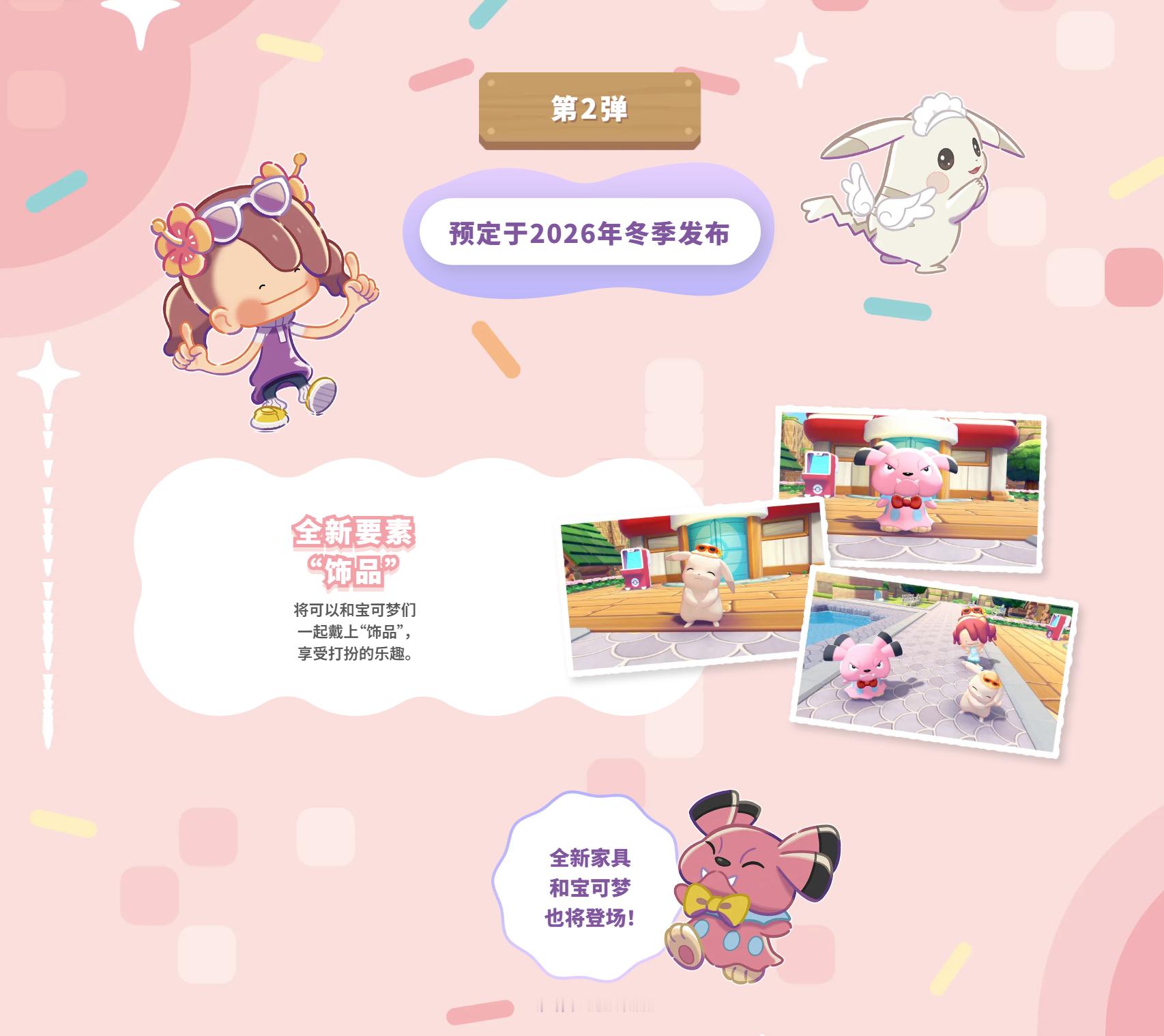《Pokémon Pokopia扩展票》第2弹预定于2026年冬季发布，将有饰品