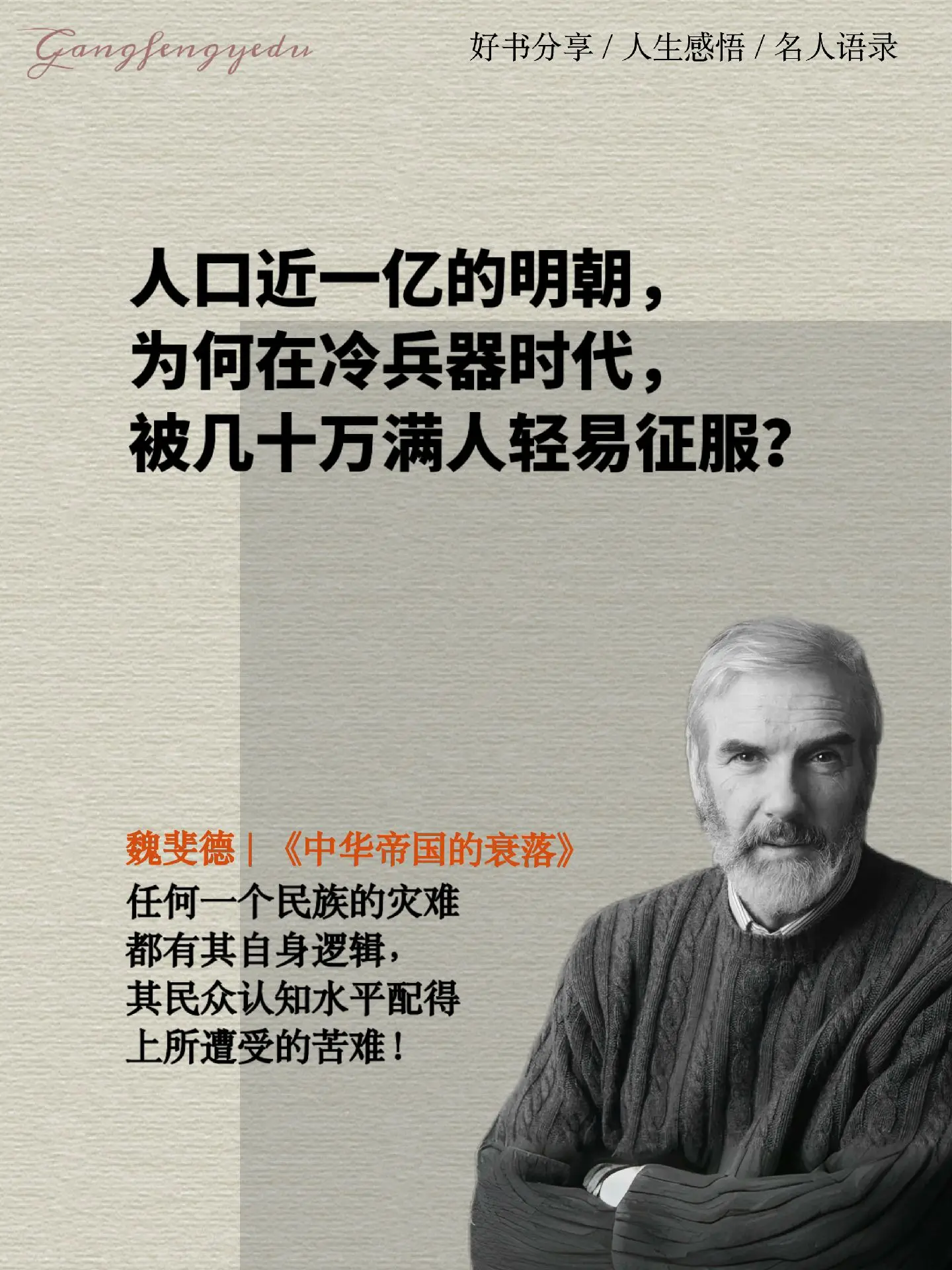 兼听则明，偏信则暗。以史为鉴，这本《中华帝国的衰落》值得我们每个人去阅...