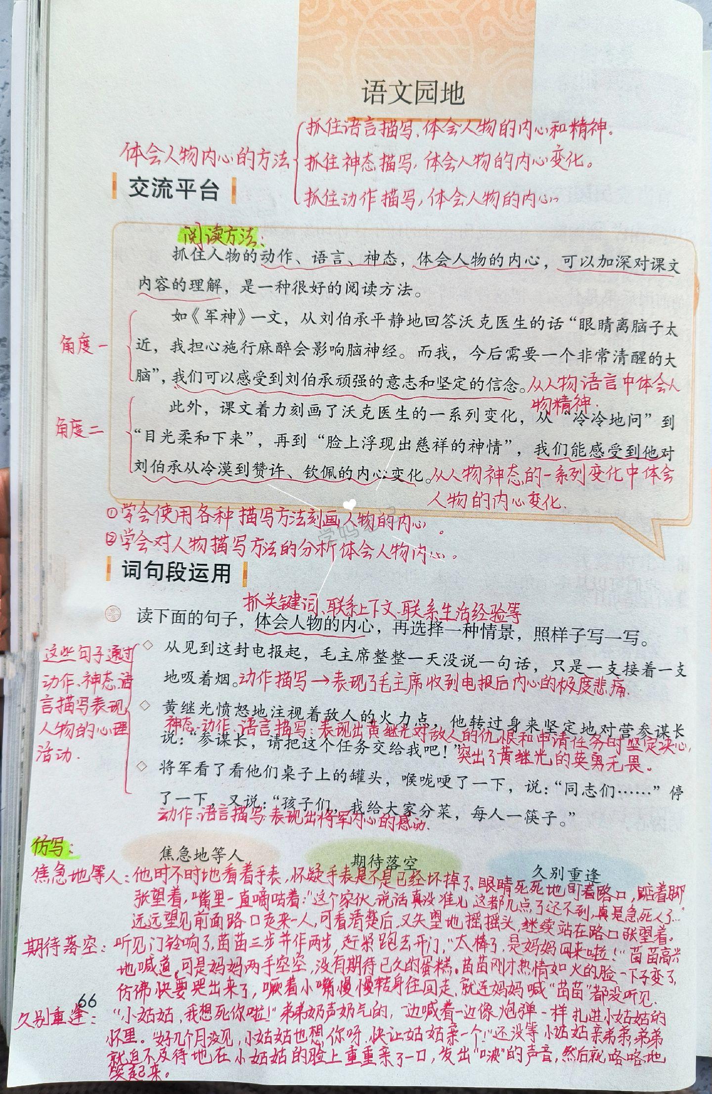 五下语文课堂笔记-语文园地4。第四单元语文园地交流平台主要是体会人物内心的方法；词句段运用部分一方面练习通过人物的动作、身态、语言等描写体会人物内心，另一方面是练习，人物的平时表现为铺垫，来凸显人物此刻表现的特别之处；语文园地的最后一部分的日积月累是两首古诗，背诵的同时要理解诗意及诗文所表达的思想感情。
