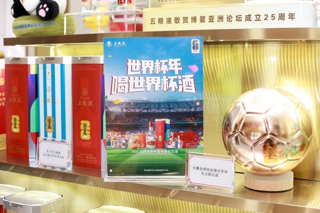 五粮液世界杯三款限量产品亮相博鳌：引领中国白酒加速国际化