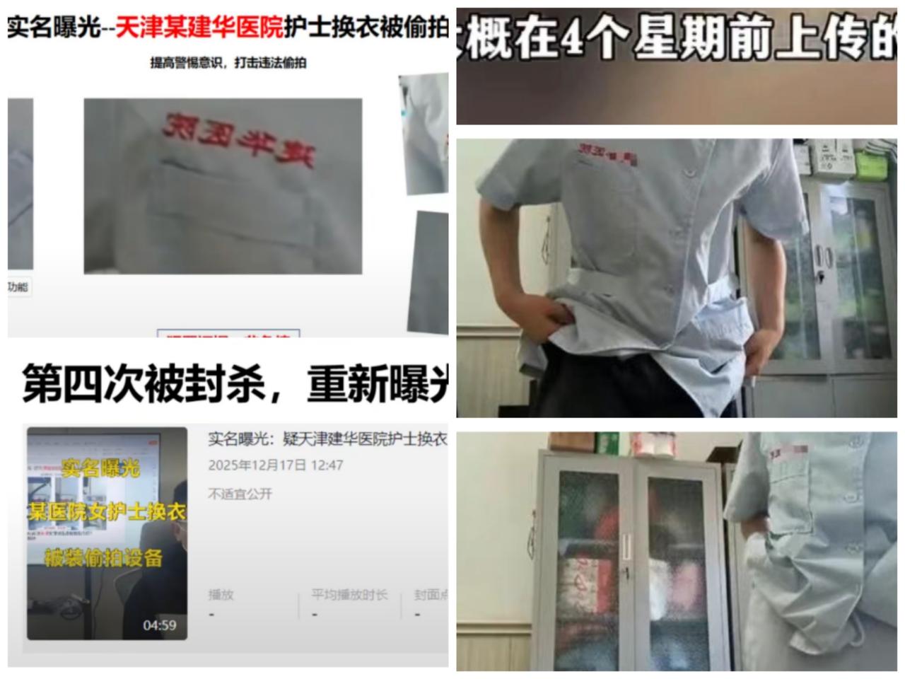 细思极恐！医院护士更衣室被偷拍！
12月9日的时候就看到过这个举报视频，
有个网