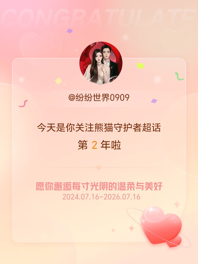 熊猫守护者今天是我关注超话的第2年，希望你的生活如晨曦般明媚温暖～ 
