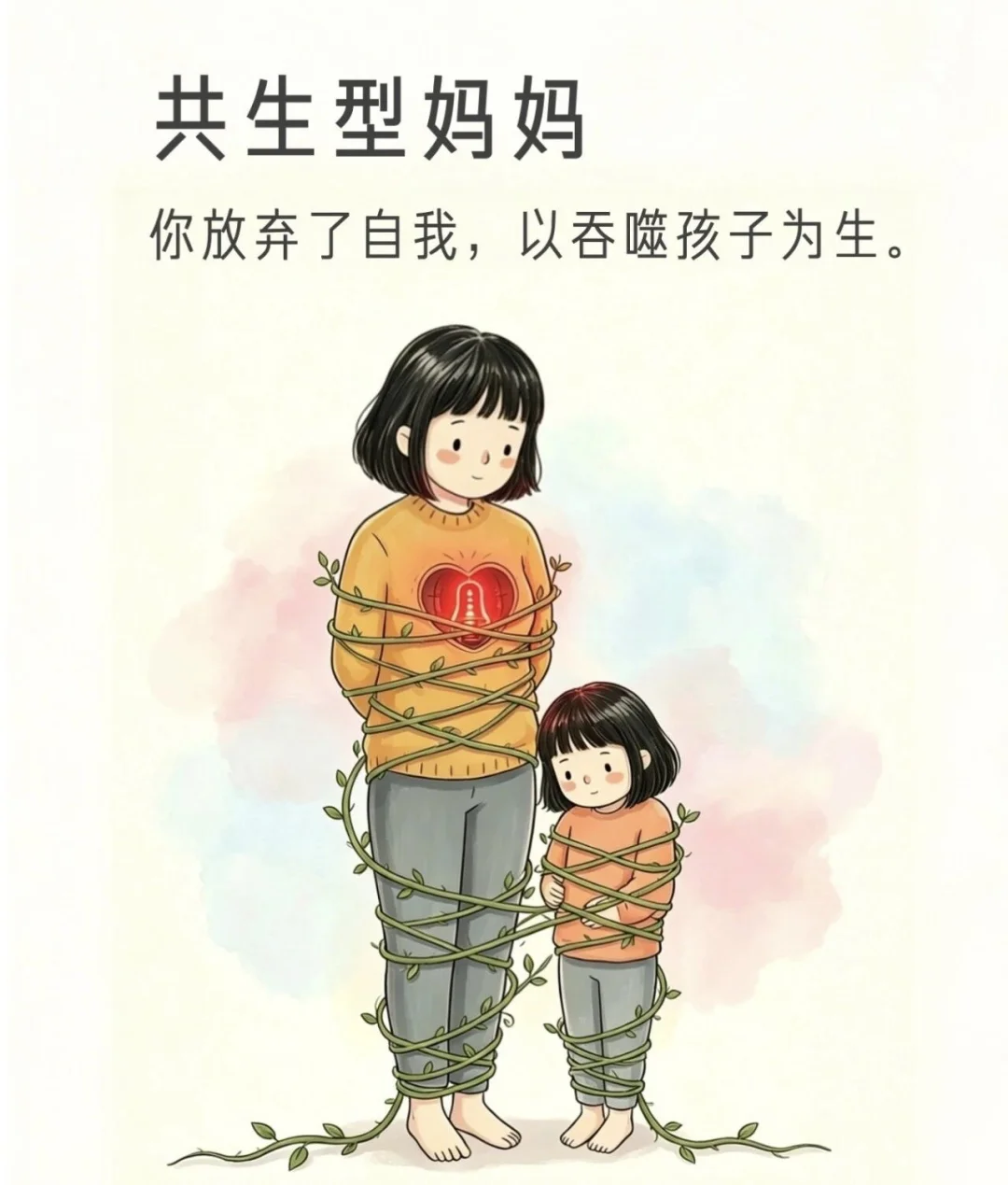 共生型妈妈｜你放弃了自我，以吞噬孩子为生。 你的爱让子女感到窒息。你分...