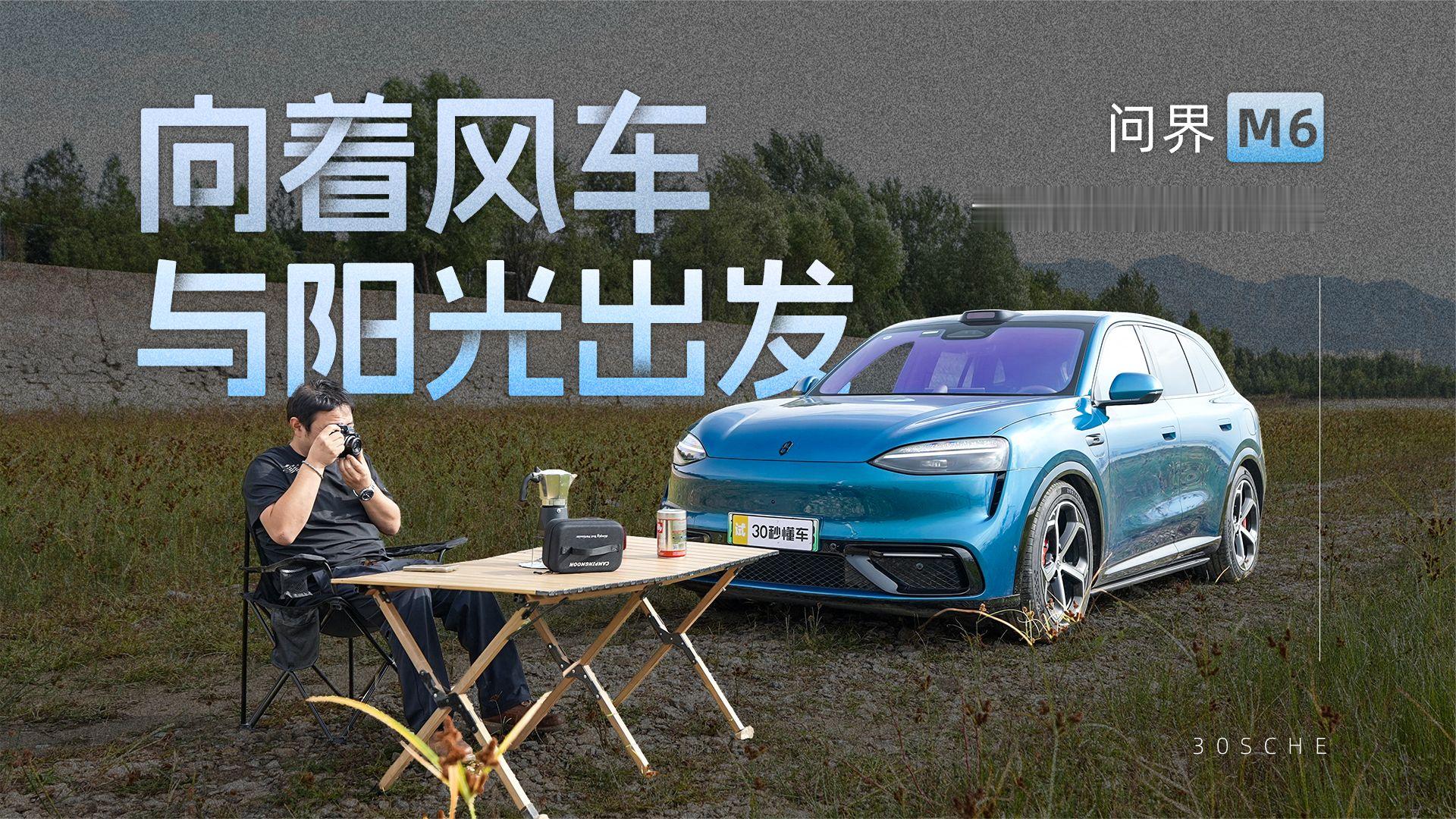 向着风车与阳光出发 问界M6让每次出游装满快乐
