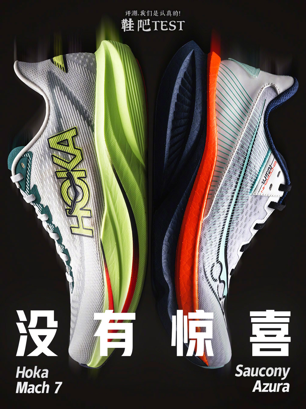 鞋吧TEST 预告壁纸Hoka Mach 7 vs Saucony Azura 