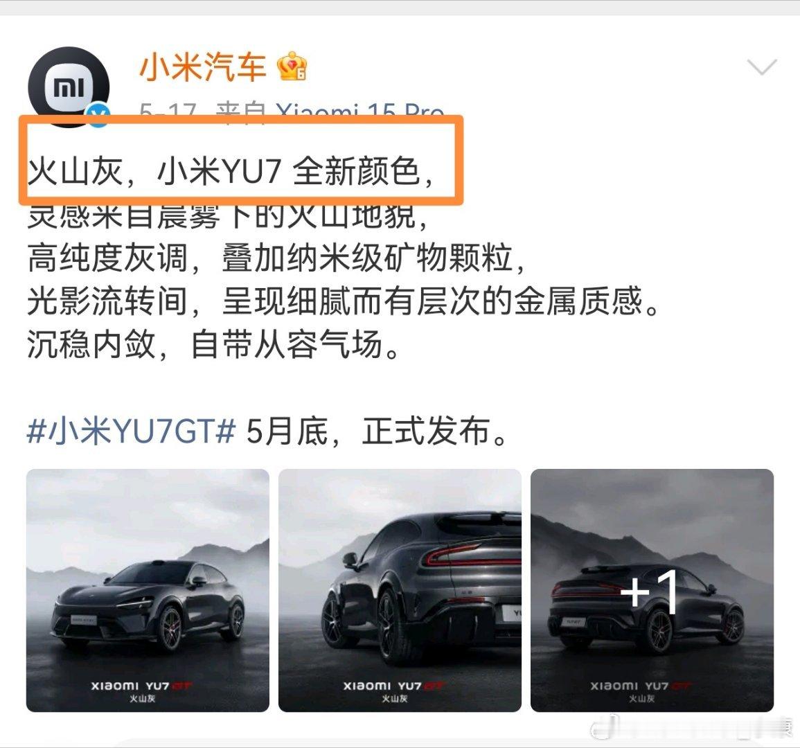 不妨回顾一下，小米YU7公布的新配色，火山灰，是全系都有的颜色。记住，是全系。而