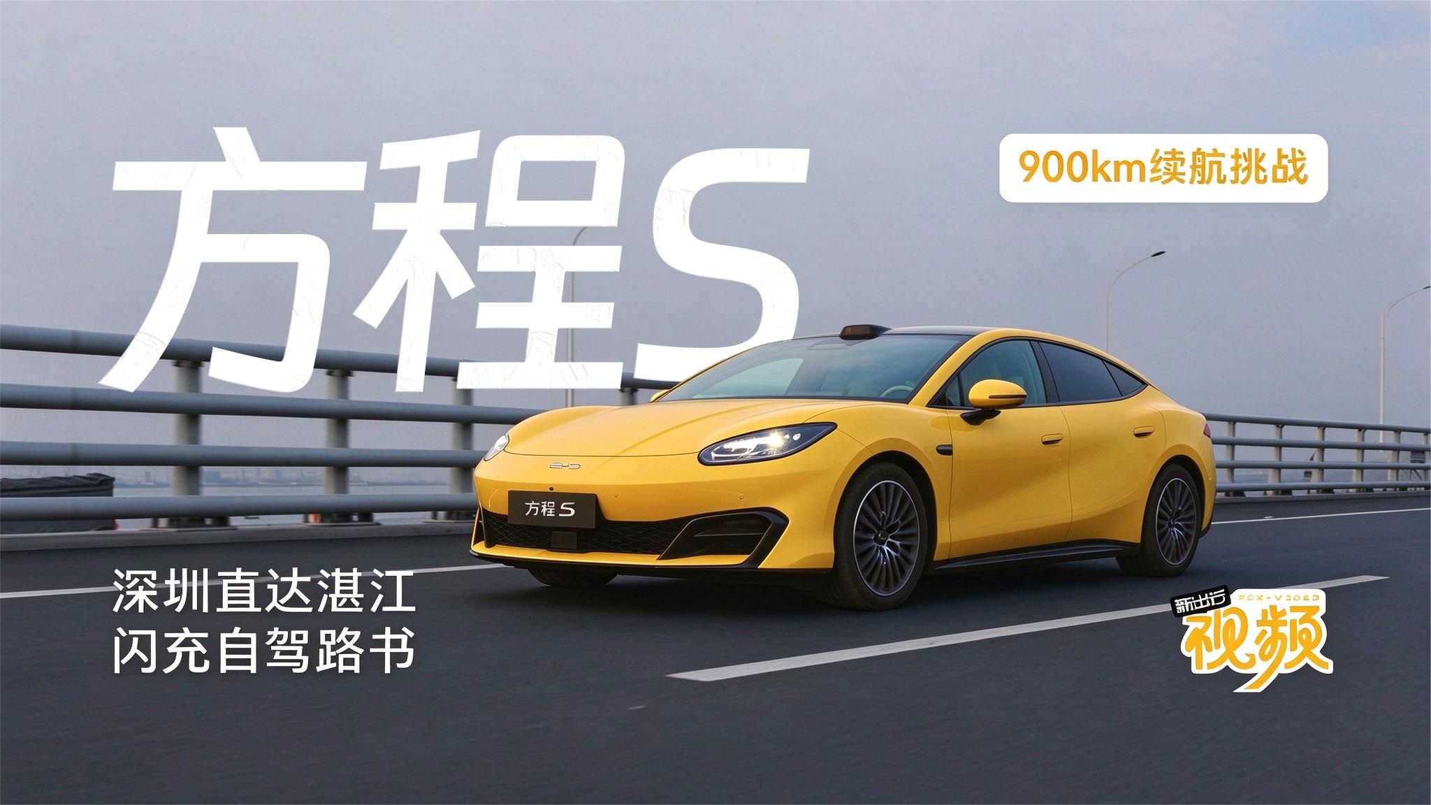 900km续航挑战！方程S深圳直达湛江闪充自驾路书