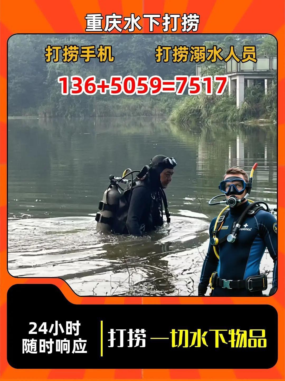 重庆市开州区打捞汽车快速打捞。同城潜水员专业打捞{136-5059~7517} 