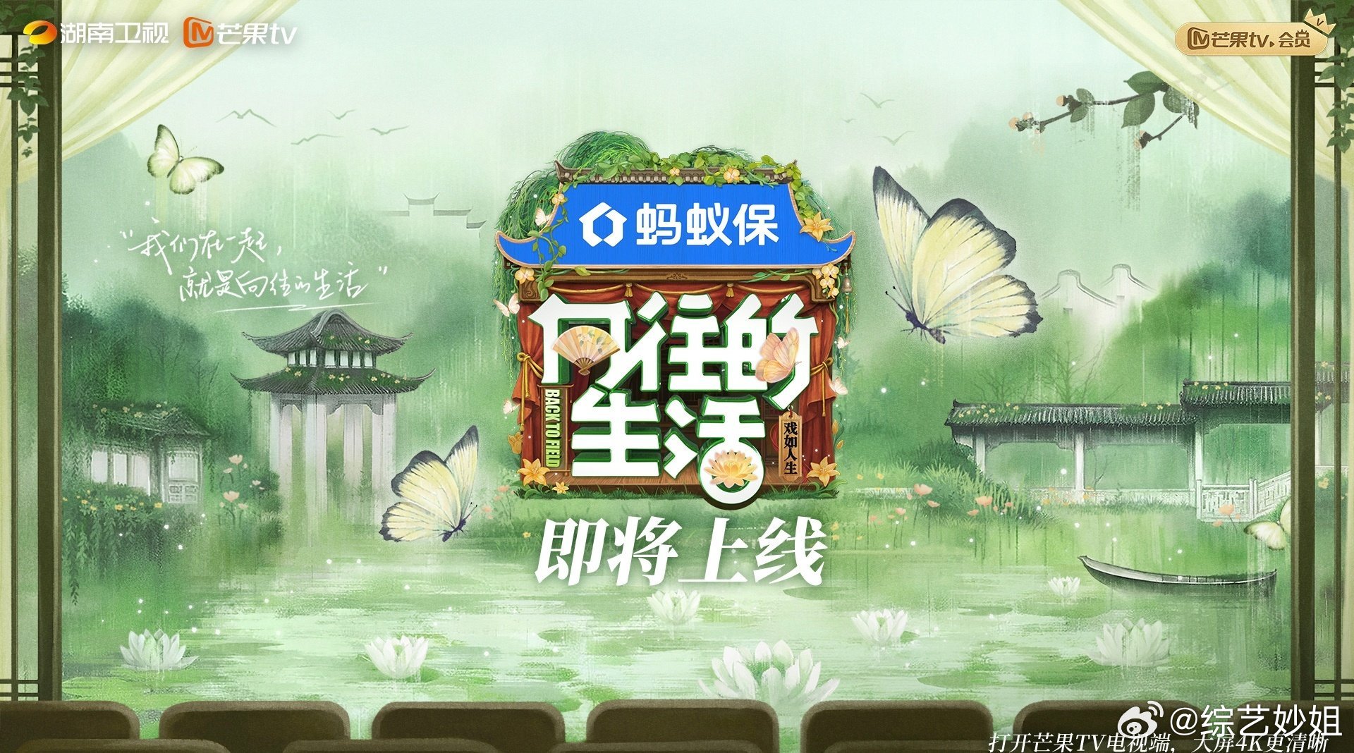 《向往的生活8》暂定9月26日播出常驻嘉宾：黄磊、何炅、彭昱畅、张子枫第一轮飞行