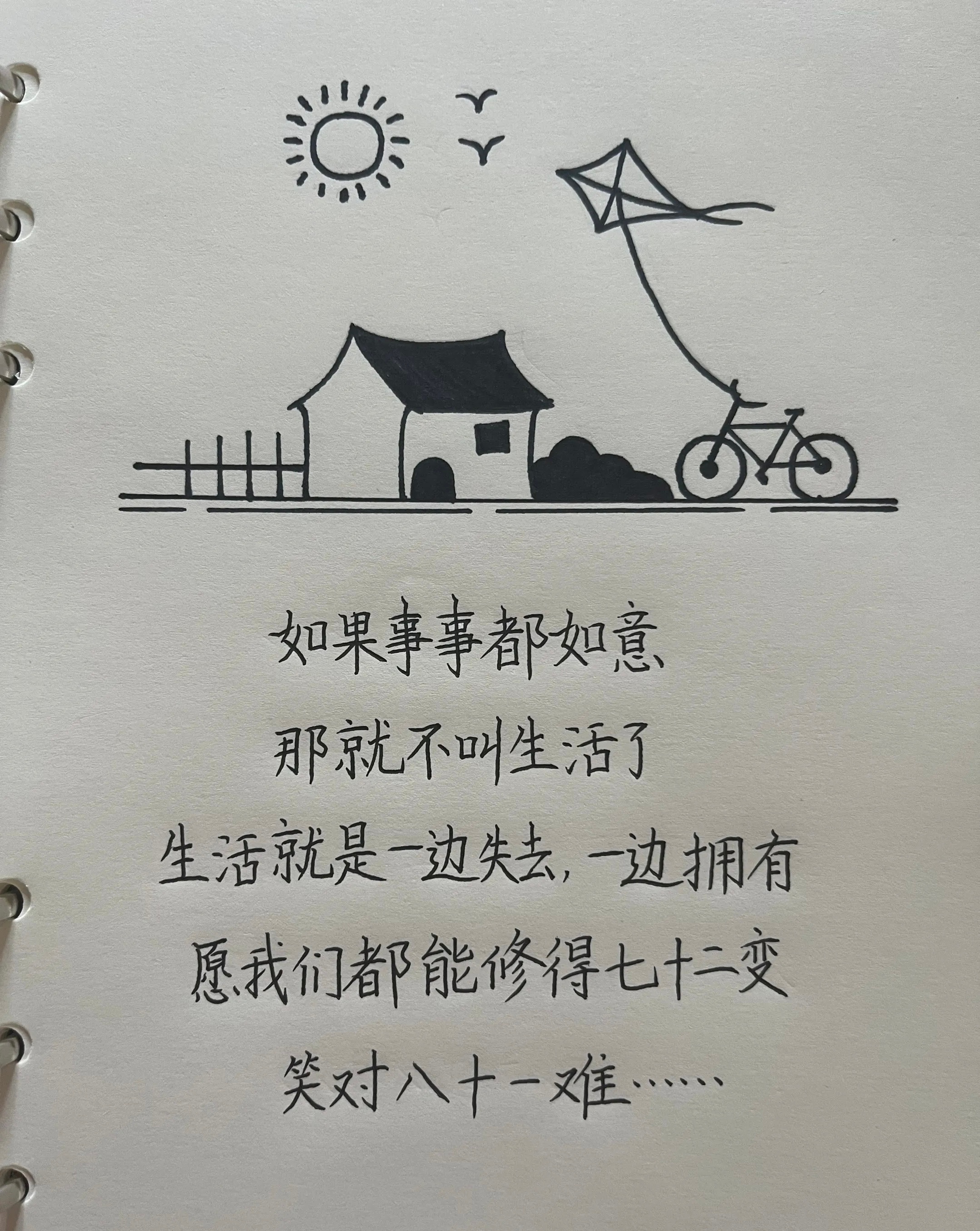 如果事事都如意 那就不叫生活了 生活就是一边失去 一边拥有 愿我们都能修得七十二