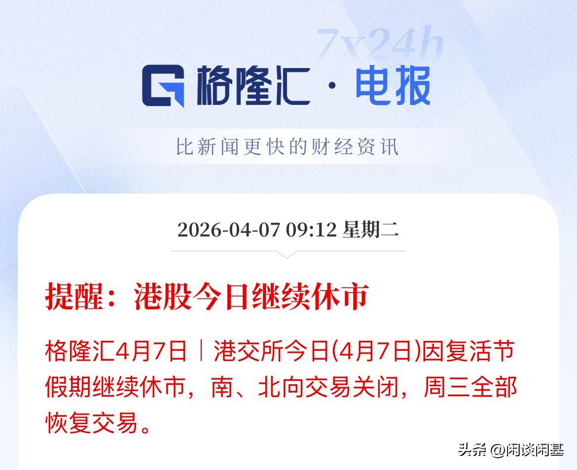 今天4月7日A股独自开盘，港股因复活节休市，北向资金（沪深港通）关闭，明天才开始