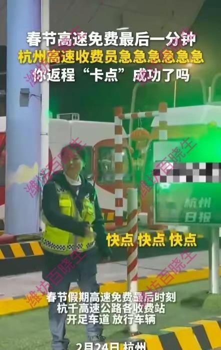 高速免费最后1分钟实拍春节高速免费最后一刻钟，杭州高速收费员漂亮小姐姐一直变指挥
