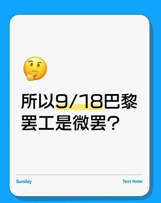 所以9/18法国罢工是微罢？
三个月前买的飞巴黎的机票 听说9/18空中管制罢工