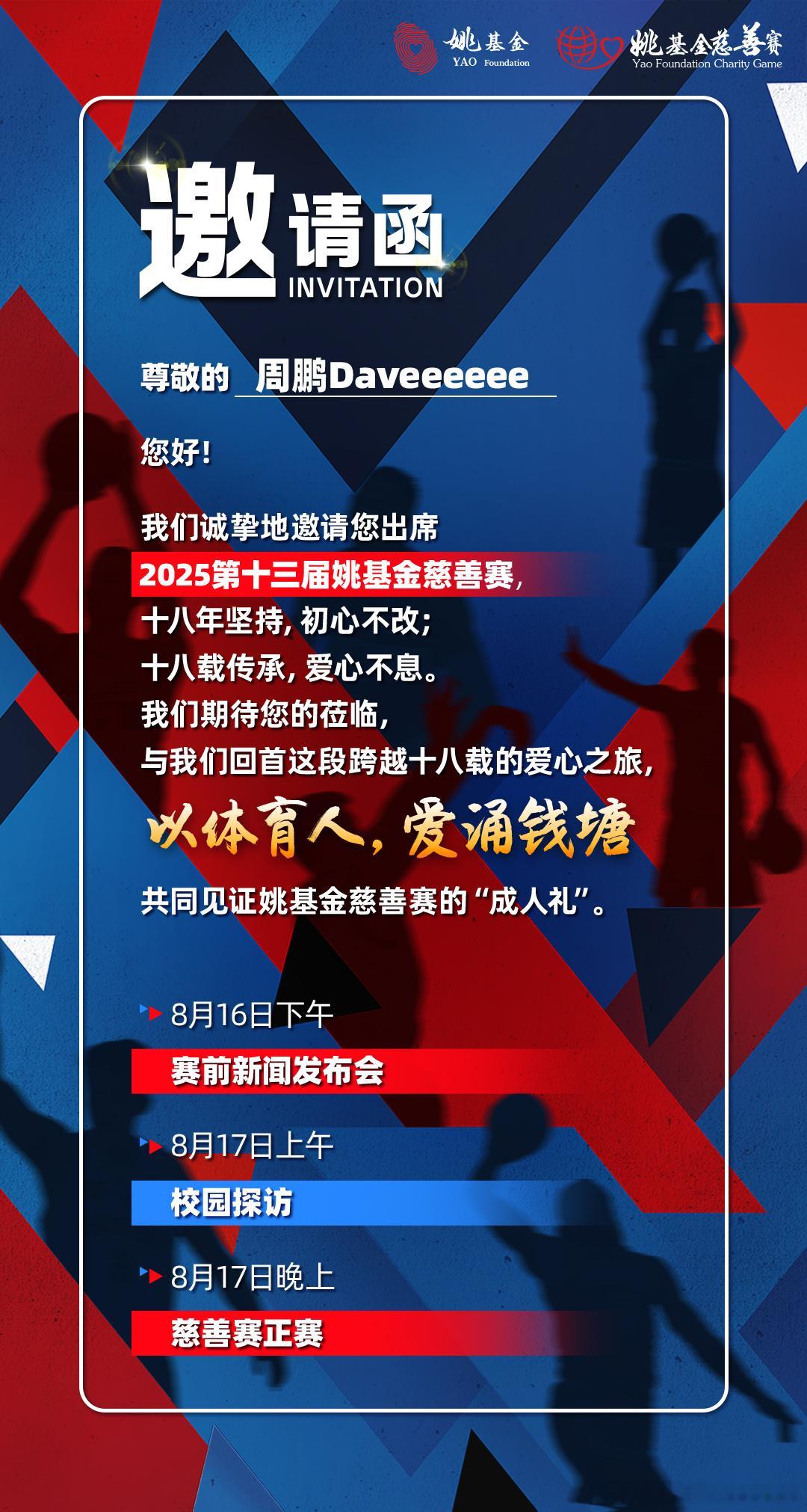 谢邀，期待见证姚基金的十八岁“成年礼”[心]姚基金慈善赛 ​​​