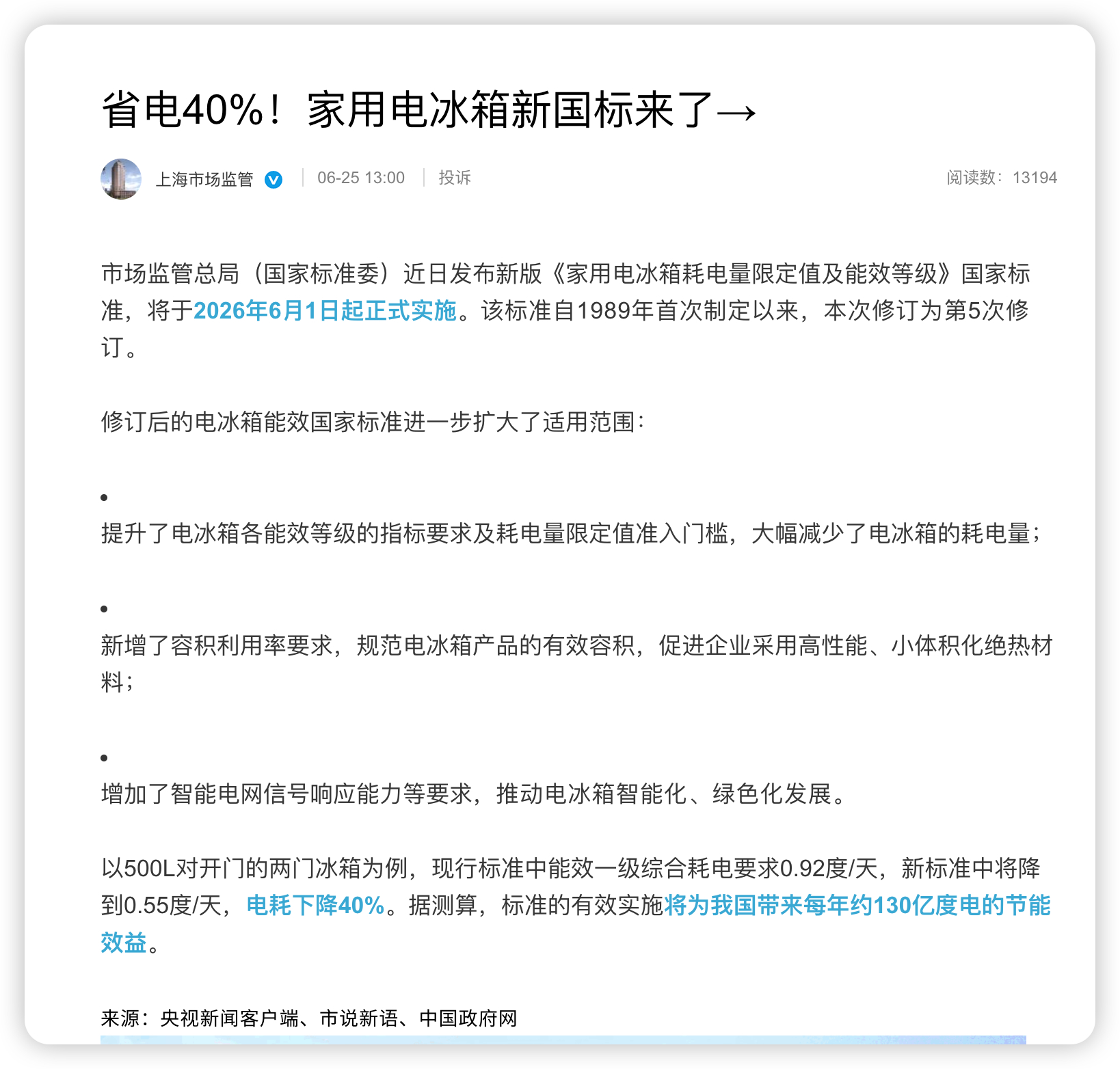 打算明年下半年买冰箱的，要赚了。[点赞]冰箱国标又要更新了，明年6月正式实行。[