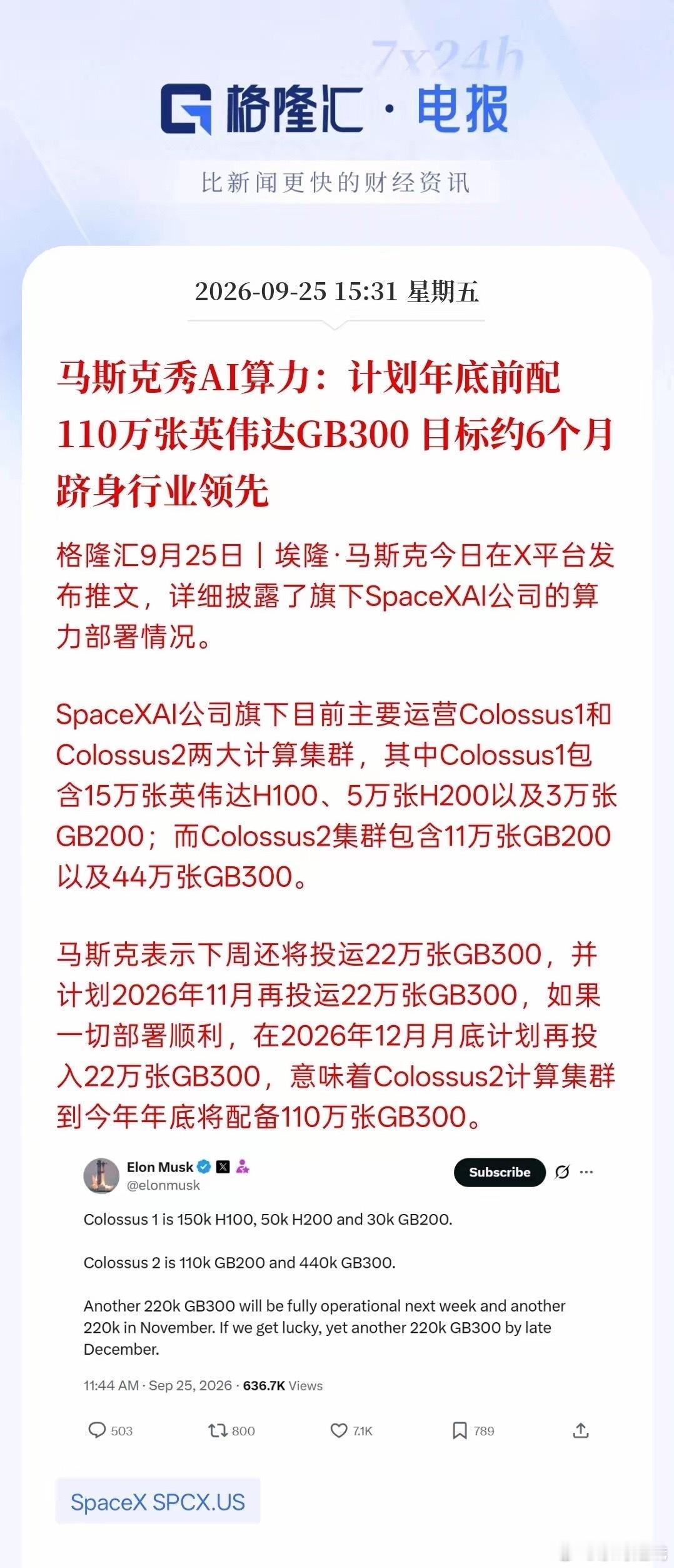 马斯克继续秀算力，预计年底要配英伟达的算力卡110万张！马斯克的设想，目前约在六