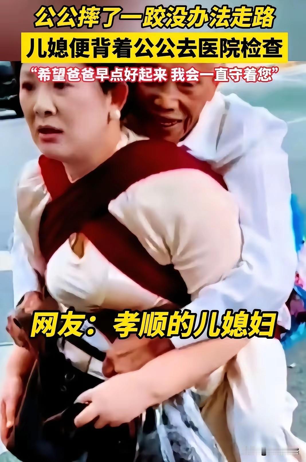 这个儿媳对公公的孝顺，超过了绝大多数亲女儿、亲儿子对父母的孝顺，非常让人温暖，非
