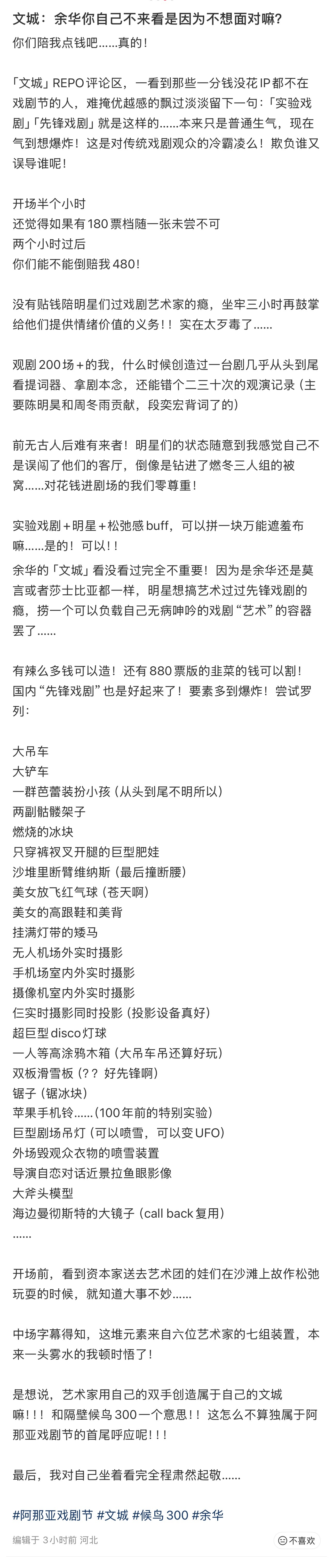 阿那亚戏剧节的文城 一搜全是差评喊退票... 唯一好评段奕宏 