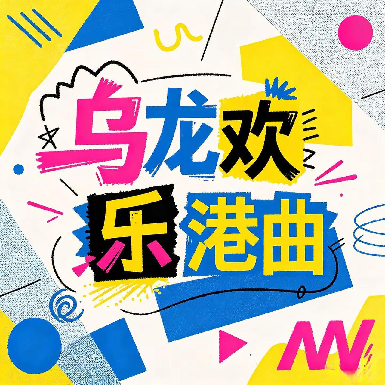 乌龙欢乐港曲。脑洞无厘头港风曲调，节奏轻快洗脑，日常剪辑氛围感拿捏