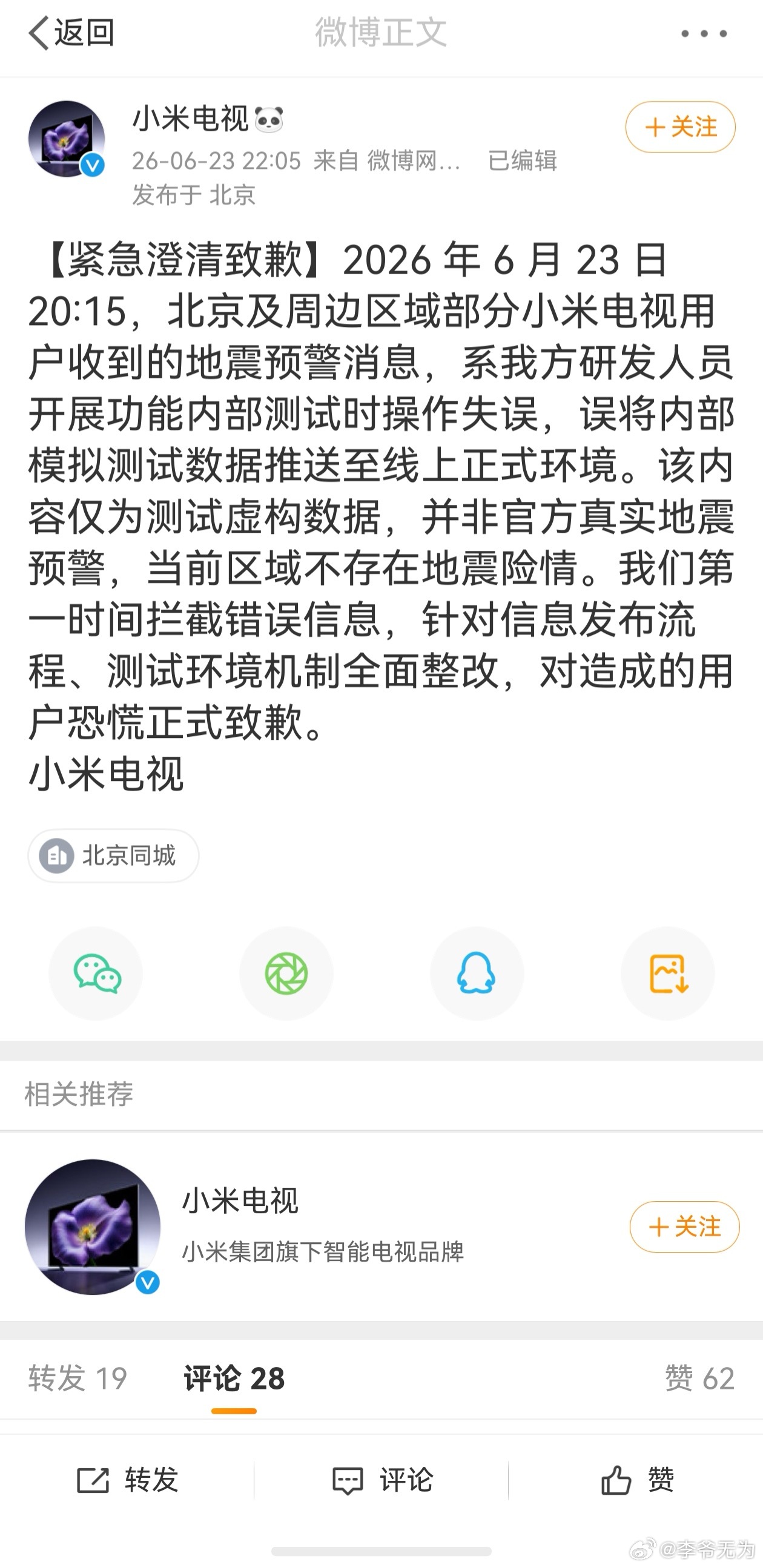 小米电视致歉【小米电视回应误发地震预警  】小米 假预警   虚惊一场，小米电视