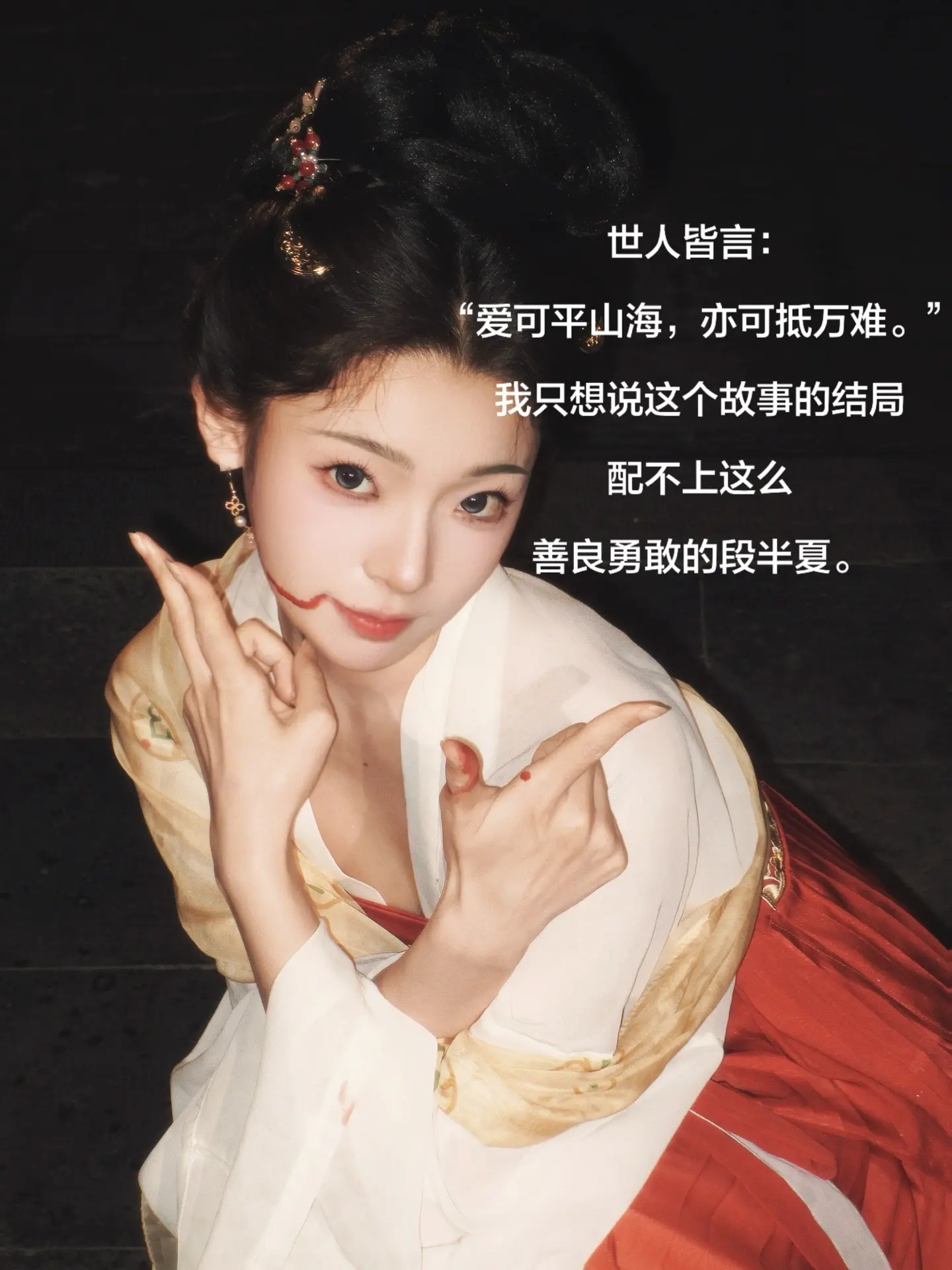 恨不得自己重拍大结局🤬。对的起我那可爱美貌勇敢善良的半夏小娘子吗！半...
