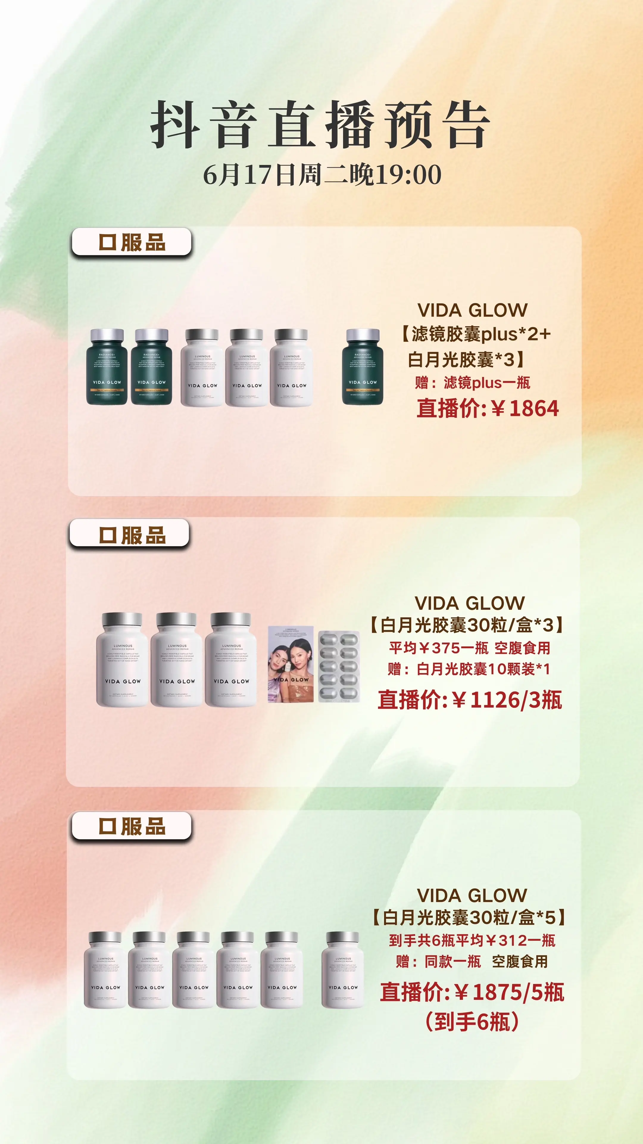 口服保健品618最后一次直播咯！