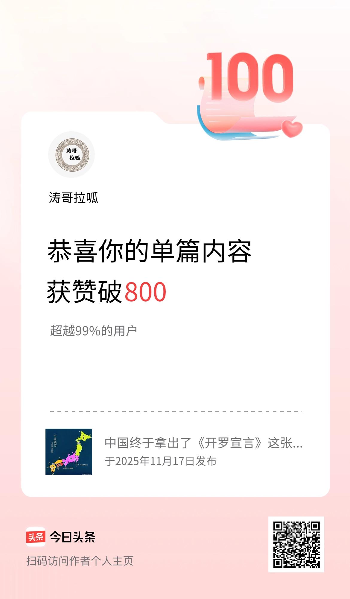 单篇内容获赞量破800啦！