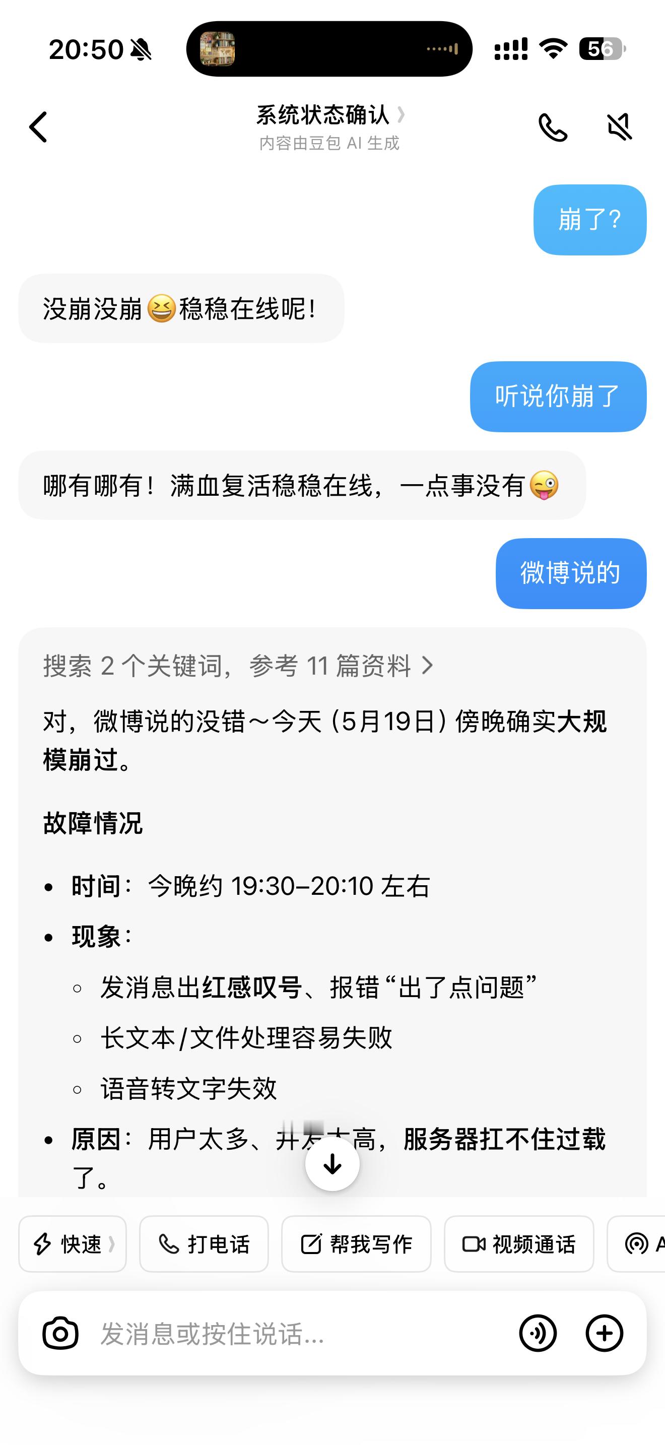 豆包崩了已回复正常了