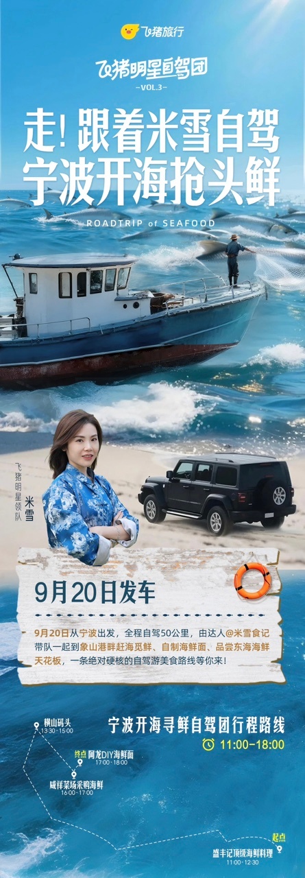飞猪米雪独家定制开海抢鲜自驾团开海必吃榜！这份海鲜自由攻略请查收！背靠东海循鲜而