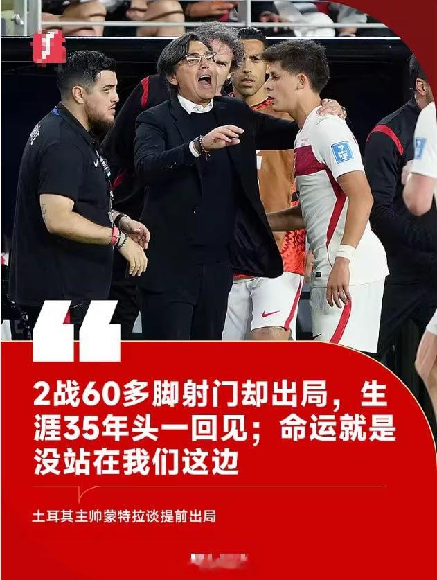 土耳其主帅：两场比赛65脚射门却出局，生涯35年头一回见 体育6月20日讯 世界