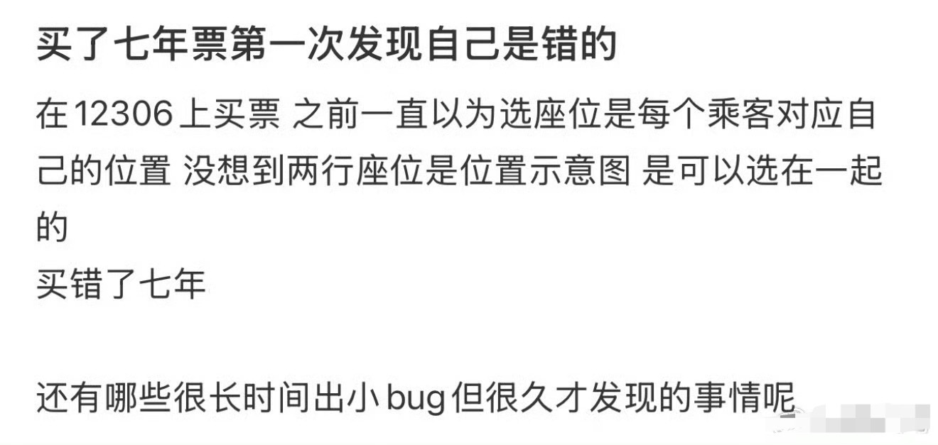 买了7年票第1次发现自己是错的？
