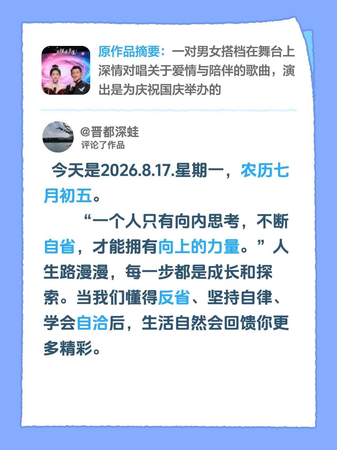 我评论了@开心 的作品：  今天是2026.8.17.星期一，农历七月初五。  