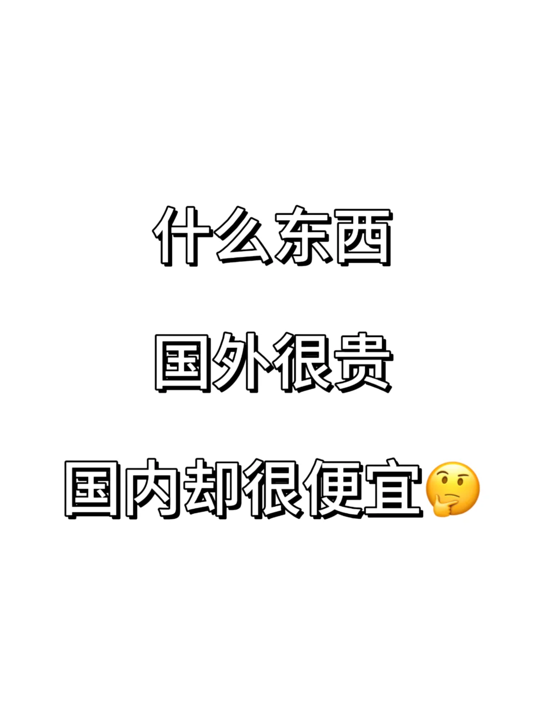 那些国外很贵国内很便宜的东西