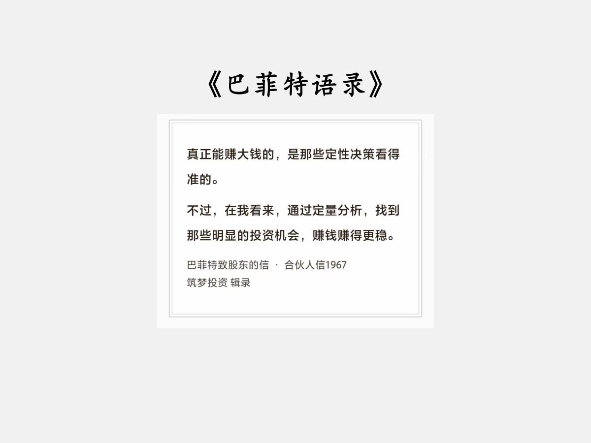 No.312 股神巴菲特谈“赚的更稳”

巴菲特曰：“真正能赚大钱的，是那些定性