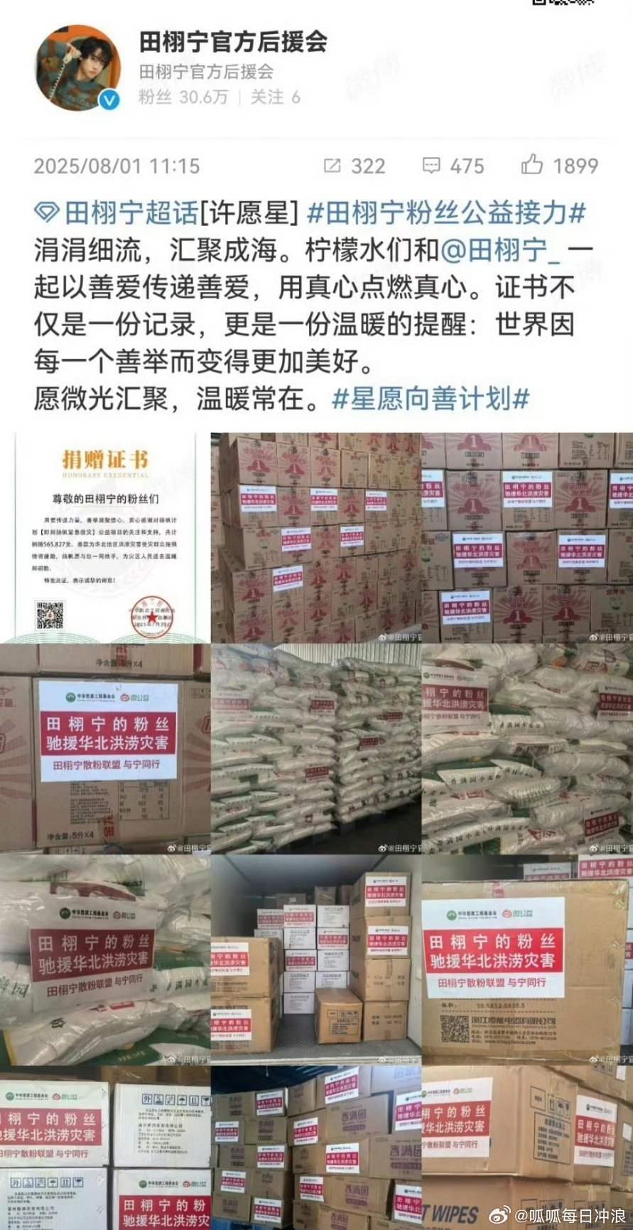 田栩宁粉丝向灾区捐赠物资，驰援华北。 ​​​