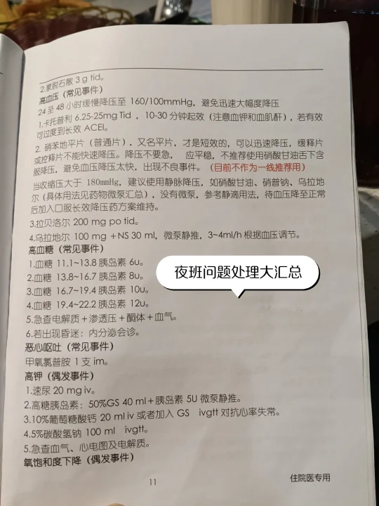 夜班常见症状处理大汇总