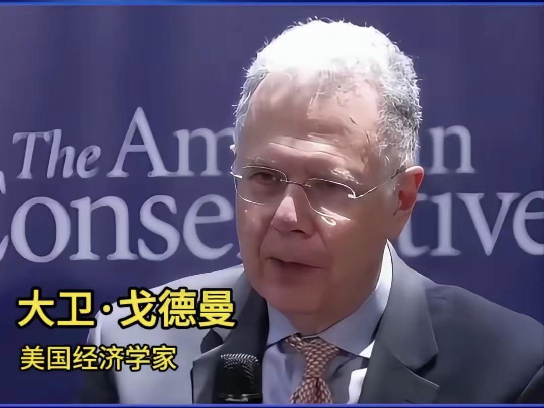 美国专家终于明白了：中国为什么不怕美国的打压。美国著名经济学家大卫·戈德曼，在深