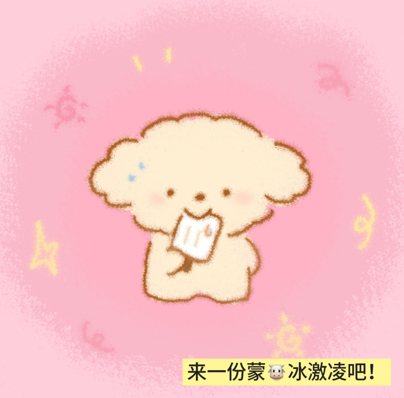 当代年轻人吃冰躺平就选蒙牛随便冰淇淋！不用纠结比价，闭眼拿都好吃，味道超走心～ 